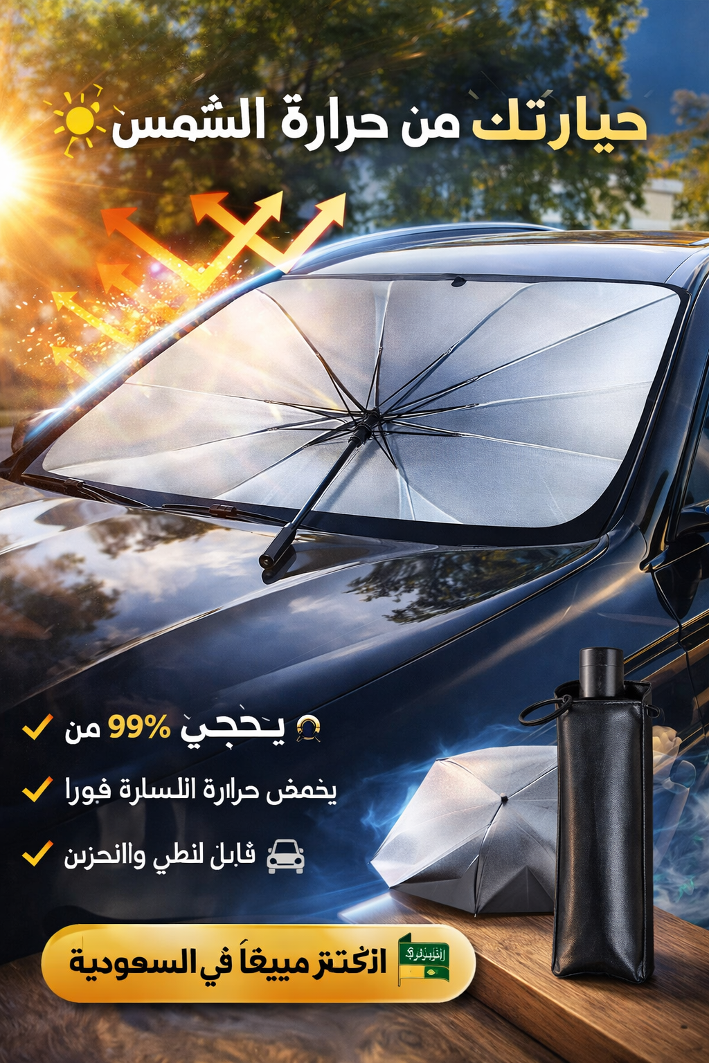EliteRide™ ThermalGuard X — واقي شمس فاخر متعدد الطبقات لحماية فائقة من الحرارة